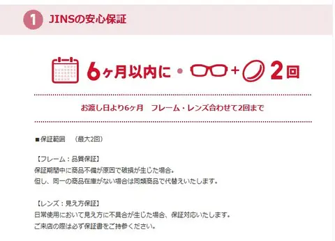 JINSの6ヶ月以内フレーム・レンズ2回保証の意味が分かった